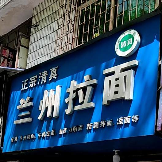 正宗清真兰州拉面(新建路店)