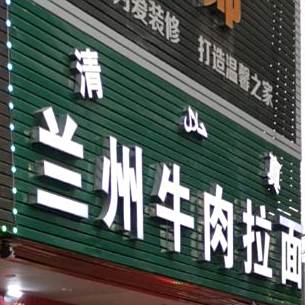 清真兰州牛肉拉面(万泰城店)