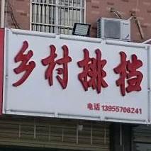乡村排档(聚龙·凤山豪庭西北)
