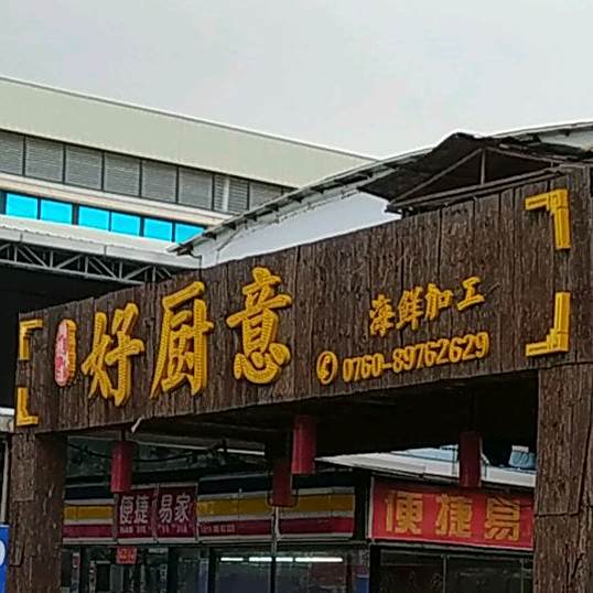 好厨意(同安大坳市场店)