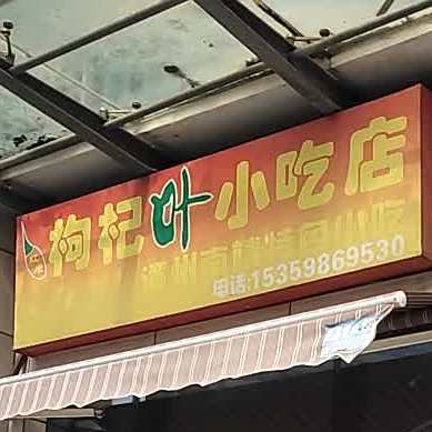 枸杞叶小吃店(高新店)