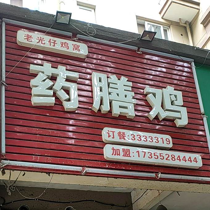 大长脸药膳鸡(蚌埠总店)