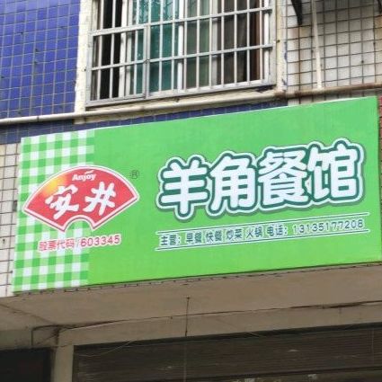 羊角餐馆(萝溪路店)