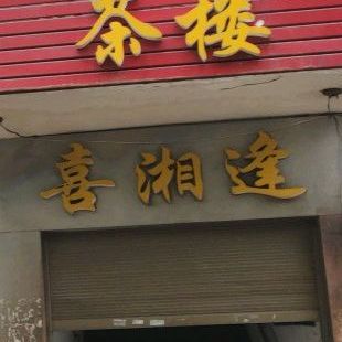 喜湘逢茶楼(萝溪路店)