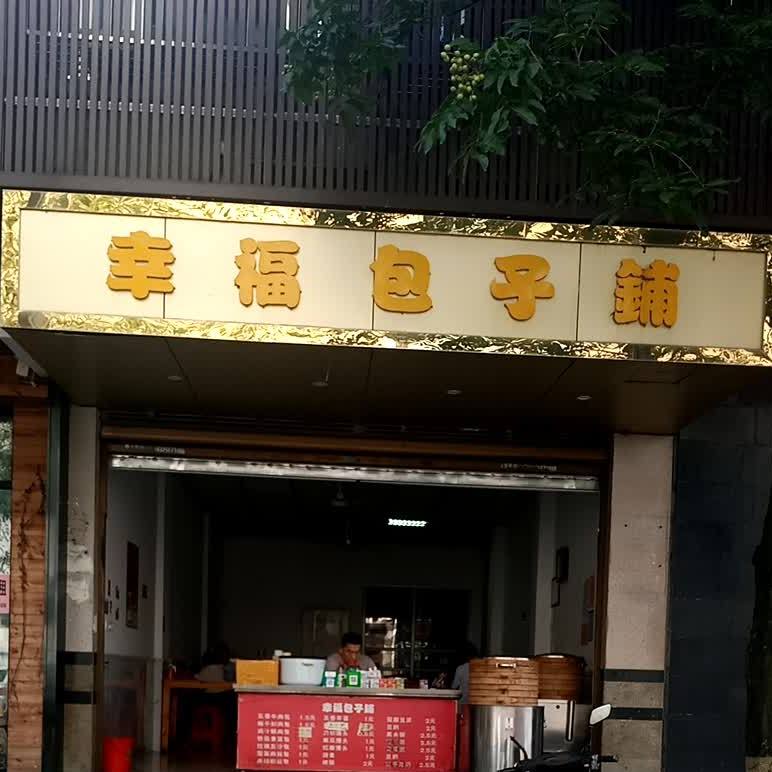 幸福包子铺(中一路店)