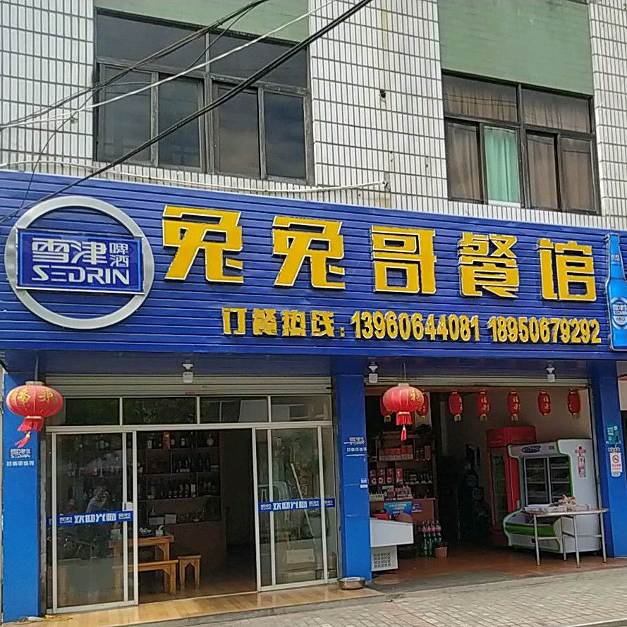 兔兔哥餐馆