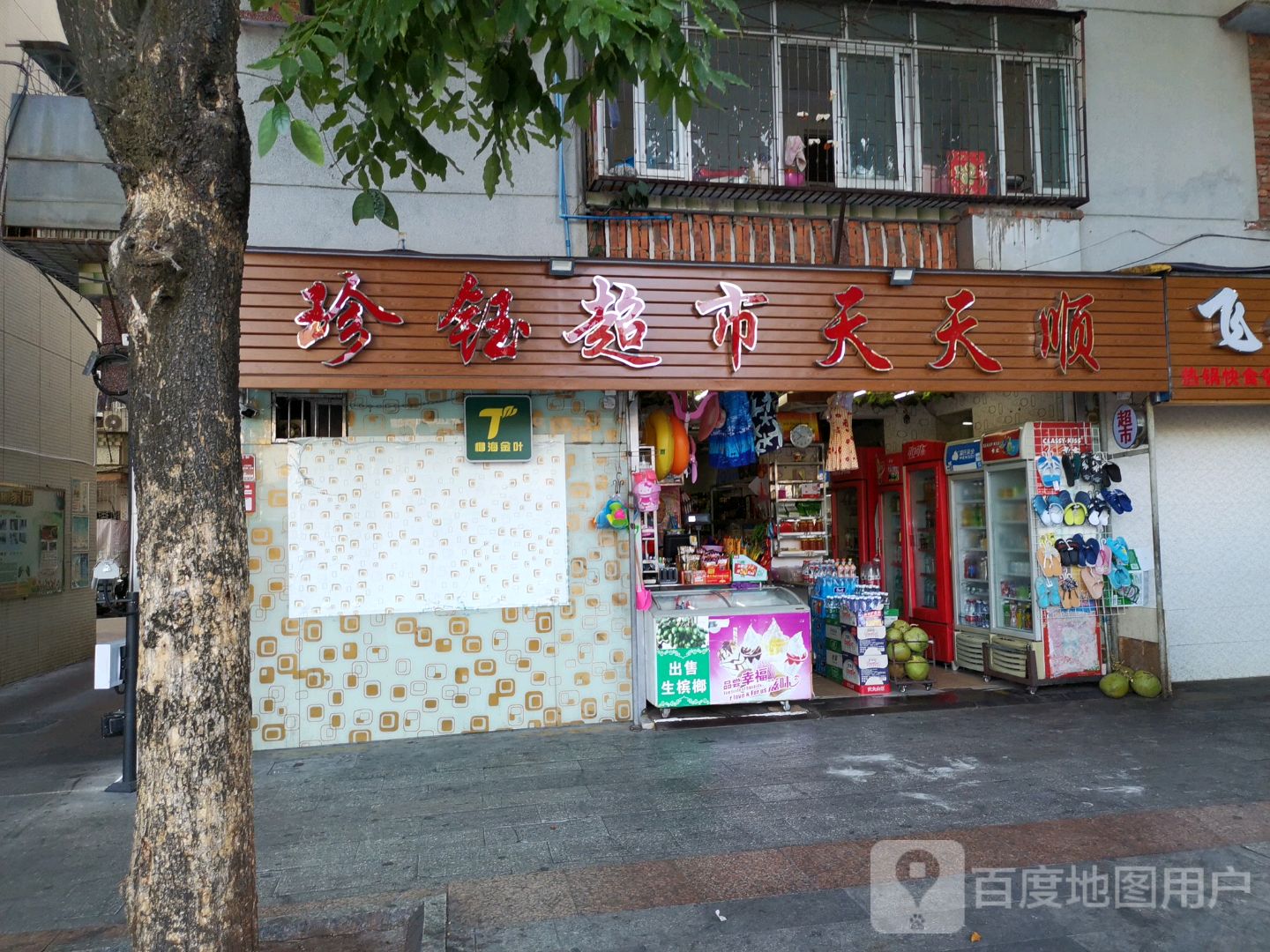 珍钰超市天天顺(人民保险公司宿舍区店)