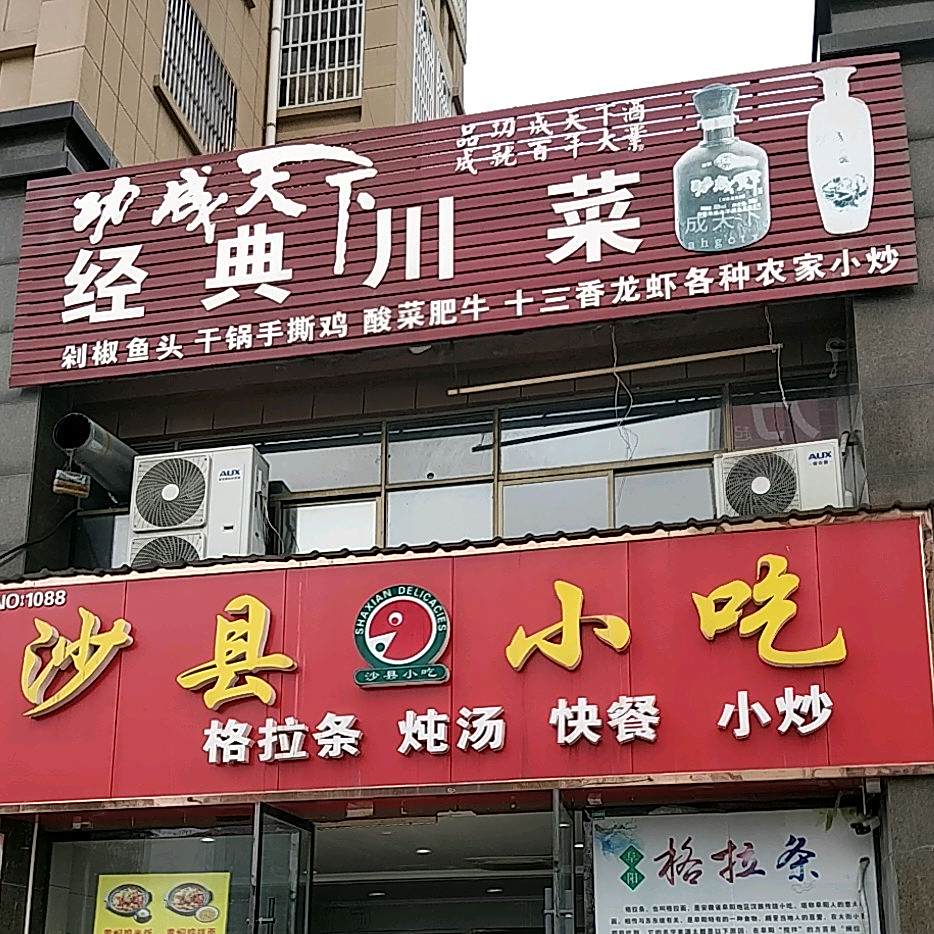 经典川菜
