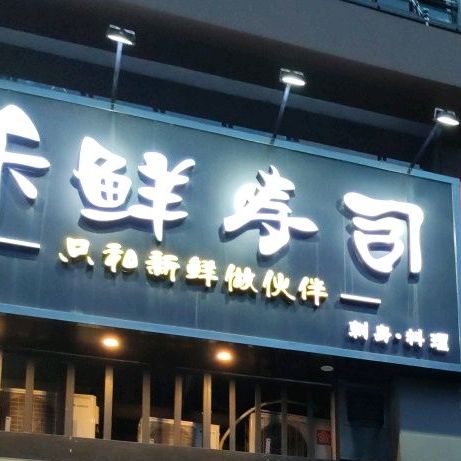 禾鲜寿司刺身料理(领居店)