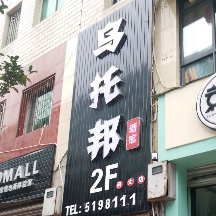 乌和邦酒馆(青义路店)