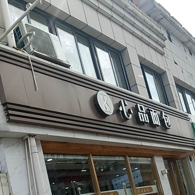 心品绵薄坊(中豪国际店)