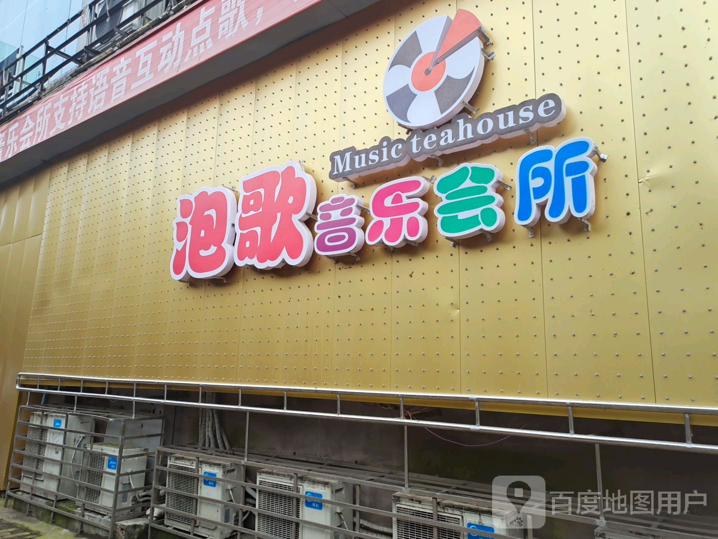 泡歌音乐会所