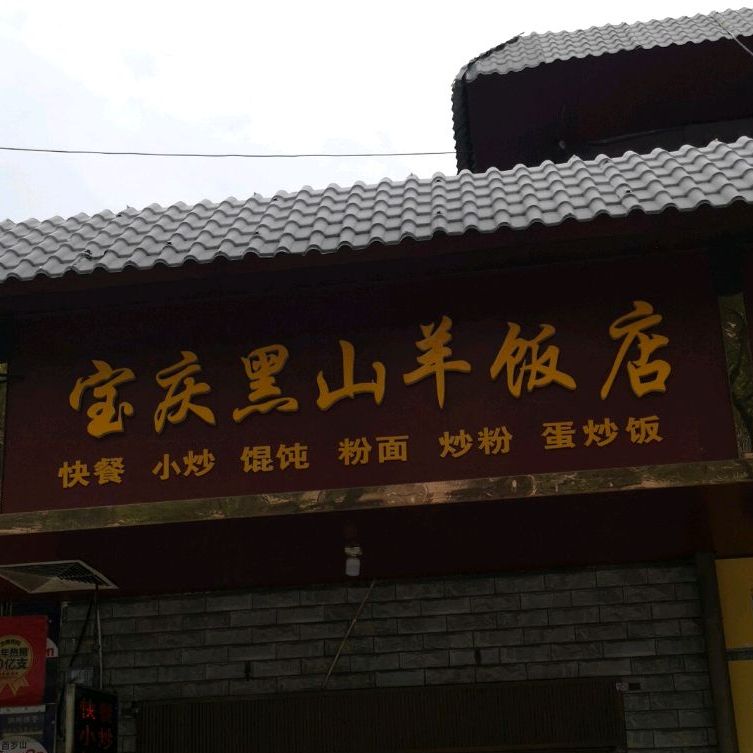 宝庆黑山羊饭店