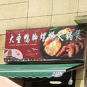 香锅鸭脚扳(万达广场店)