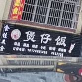 煲仔饭兴