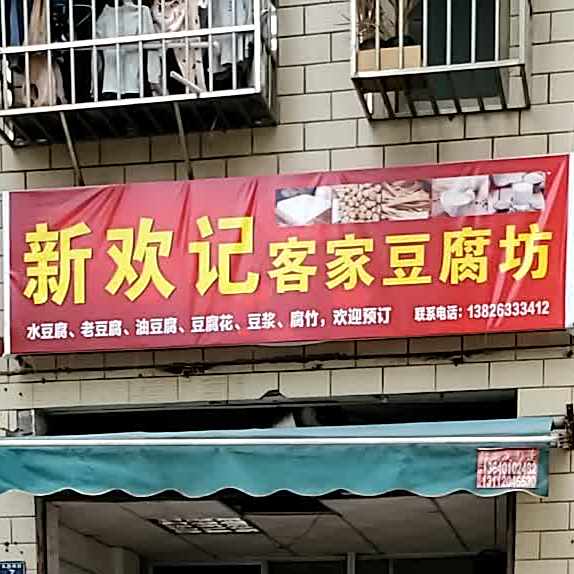 新欢记