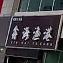 鑫海渔港