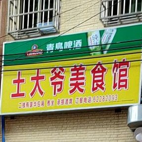 土大爺美食馆
