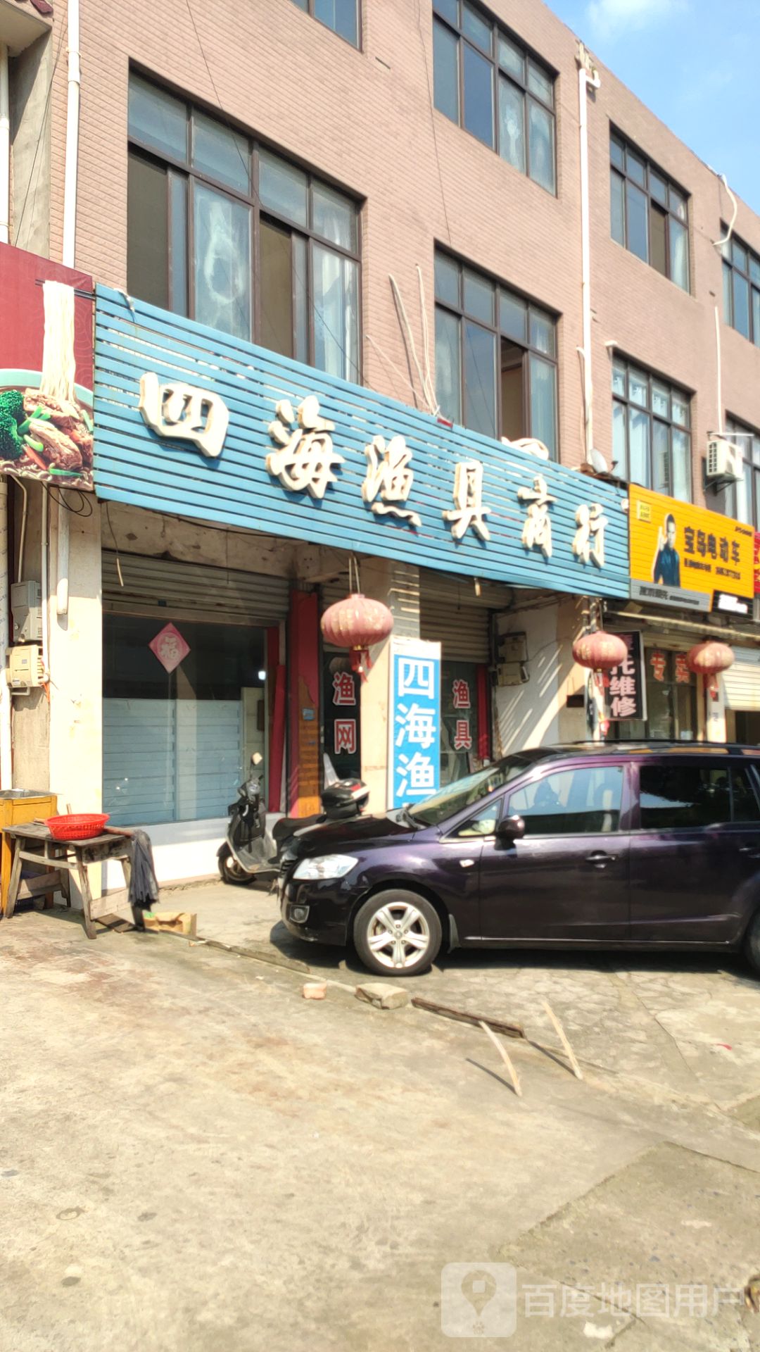 四海渔具商行