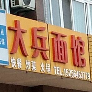 大兵面管