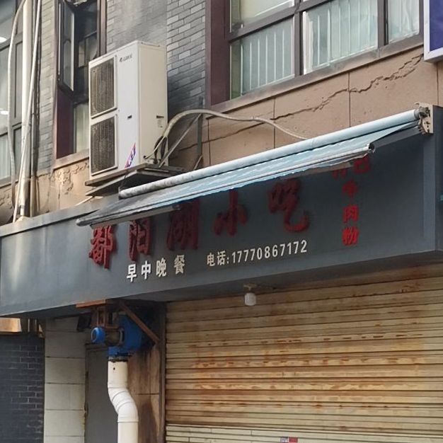 鄱阳湖小吃(二七北路店)