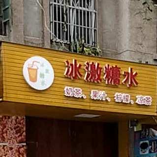 冰激糖水