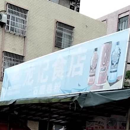龙记食店(两广大道店)