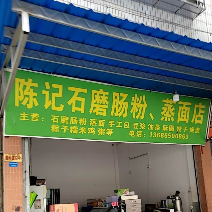 陈记石磨肠粉·蒸面店(容里店)