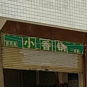 小想过(双龙巷店)