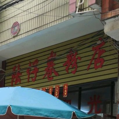 陆仔卷粉店