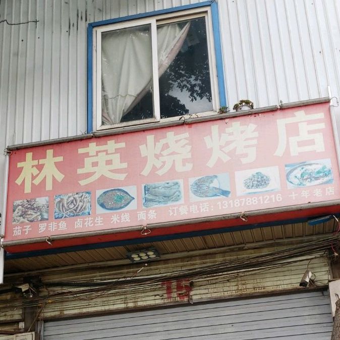 林英烧烤店