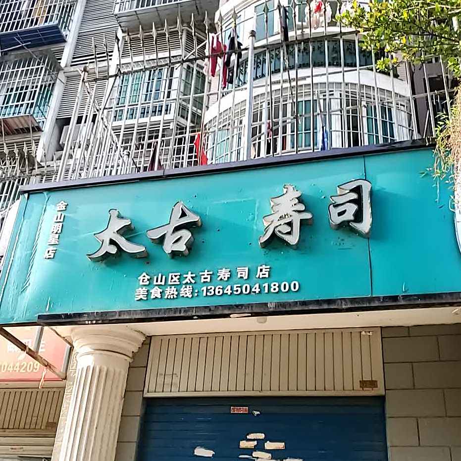 仓山区太古手撕店(金山明星店)
