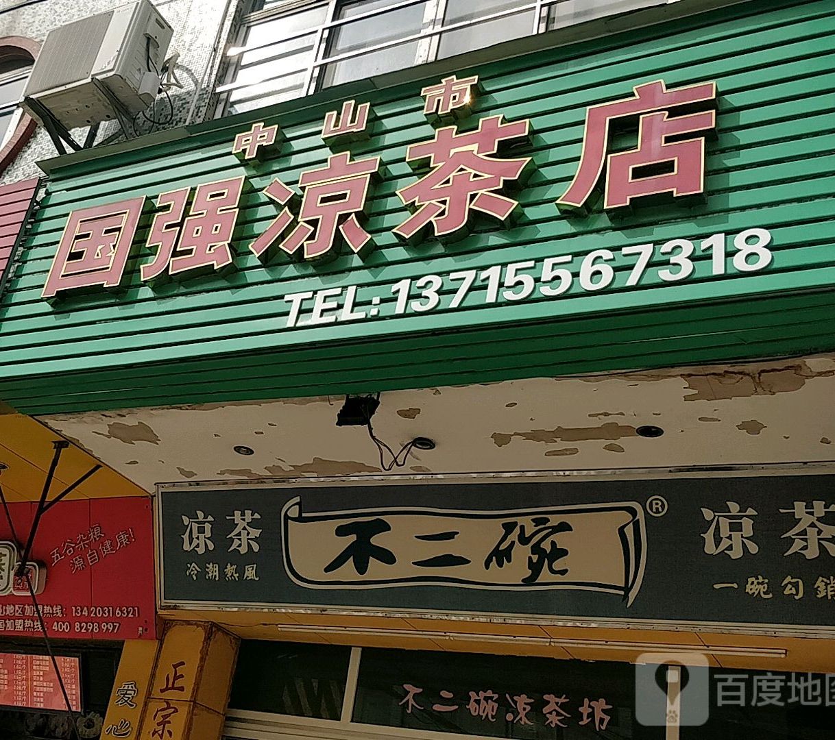 中山市国强凉茶店