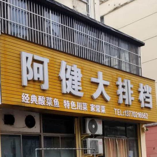 阿健大排档(东方御花园店)