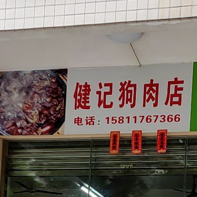 健记狗肉店