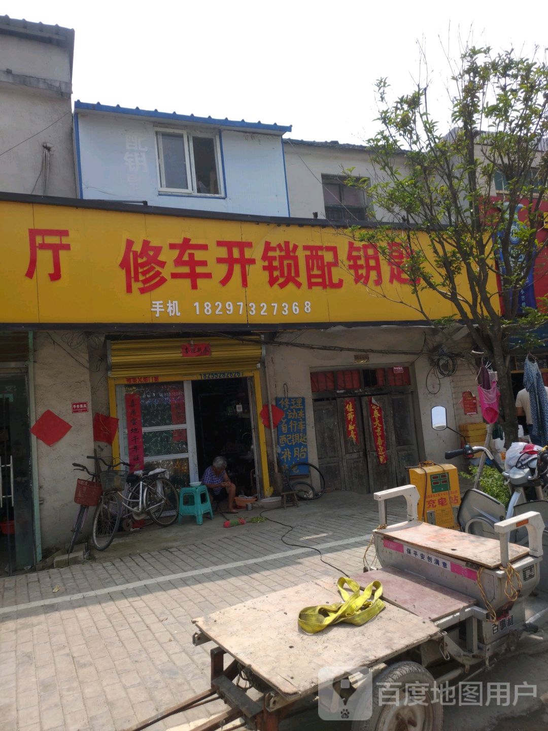 修车开锁配钥匙