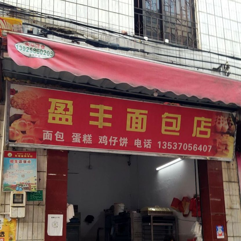 盈丰面包店