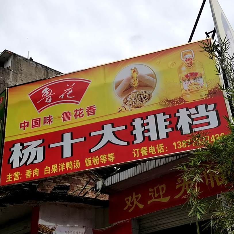 杨十烧烤