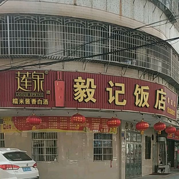 毅记返点