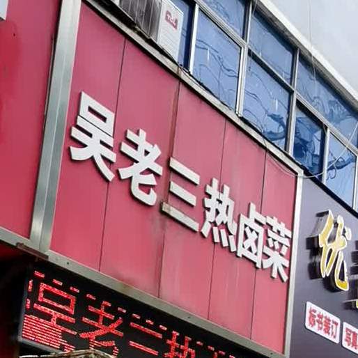 吴老三热卤煮