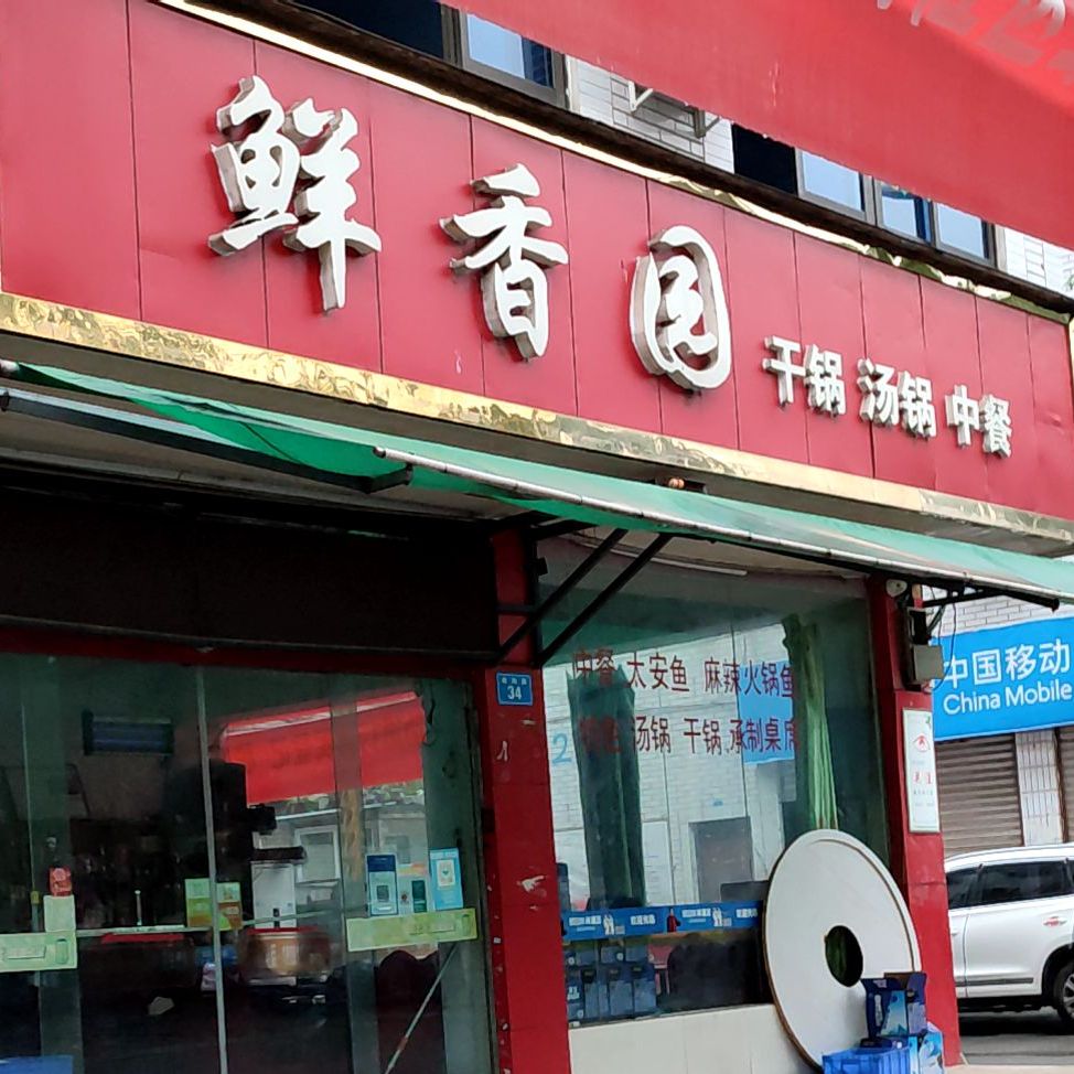 鲜香园汤锅干锅(南海路店)