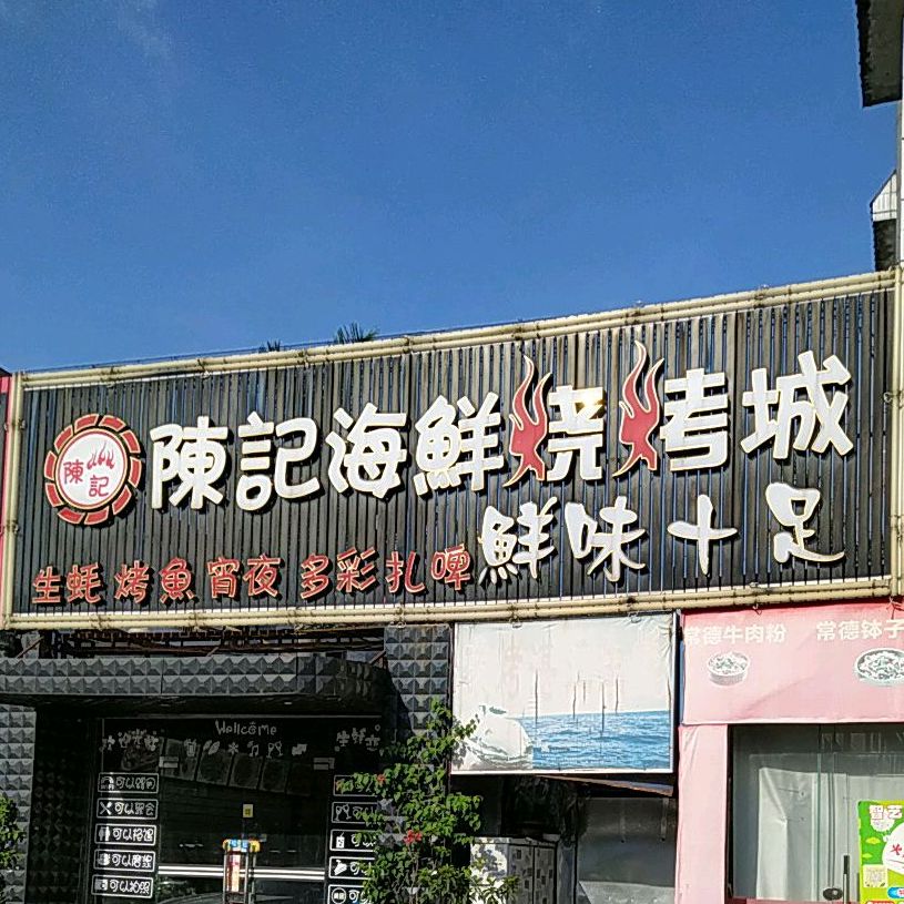陈记海鲜烧烤城