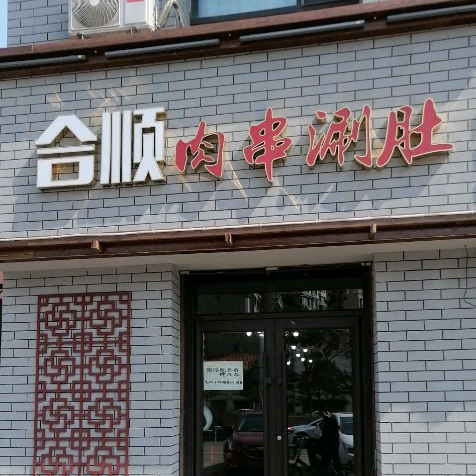 合顺肉串涮肚(二店)