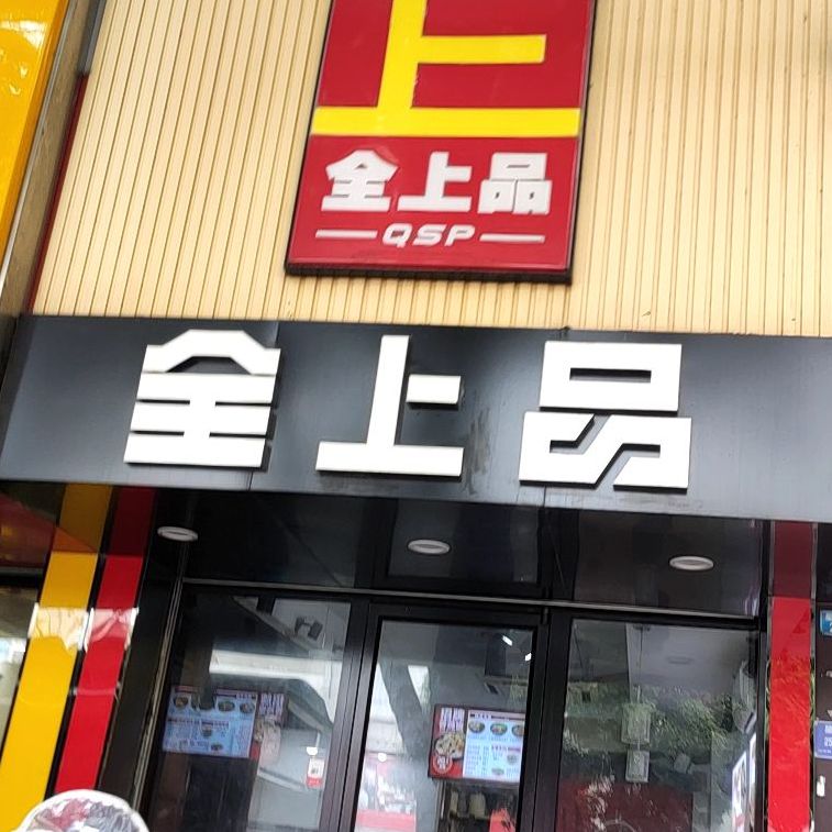 全上品(星湖路店)