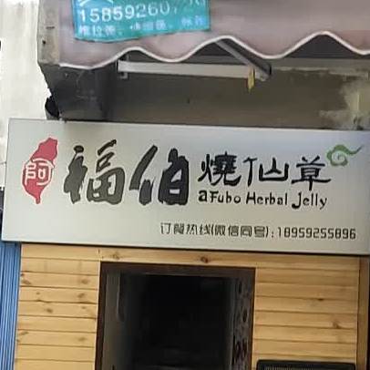 福伯烧仙草(马巷店)