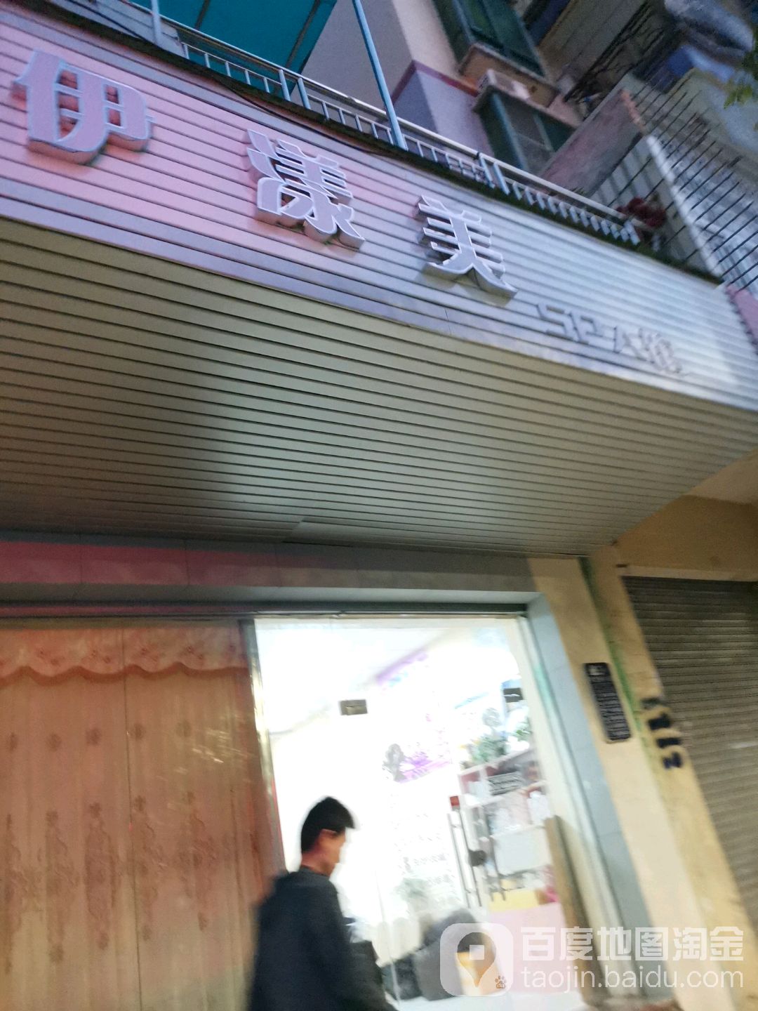 伊漾美SPA馆(雄桥花园店)