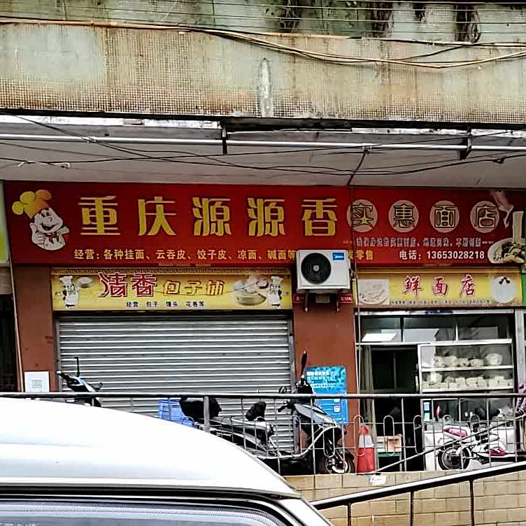 重庆源源香实惠面店