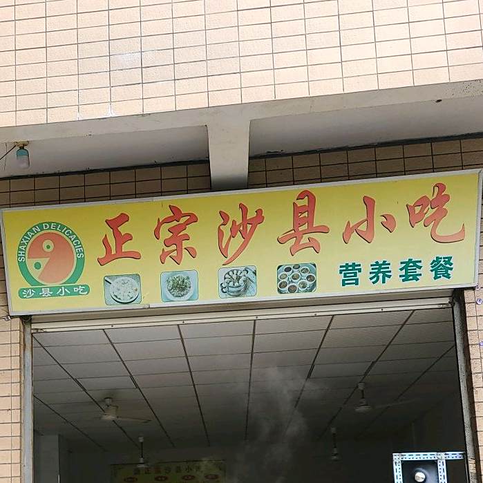 正宗沙县小吃(新垵村东社店)