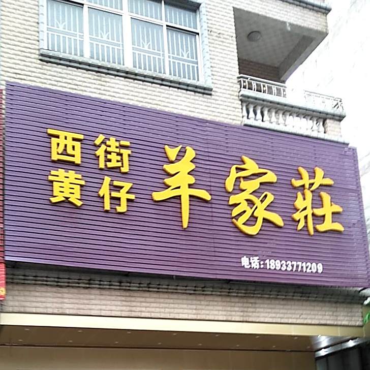 西街黄仔羊家莊