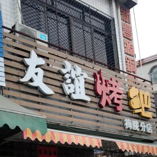 友谊烤吧(梅陇店)
